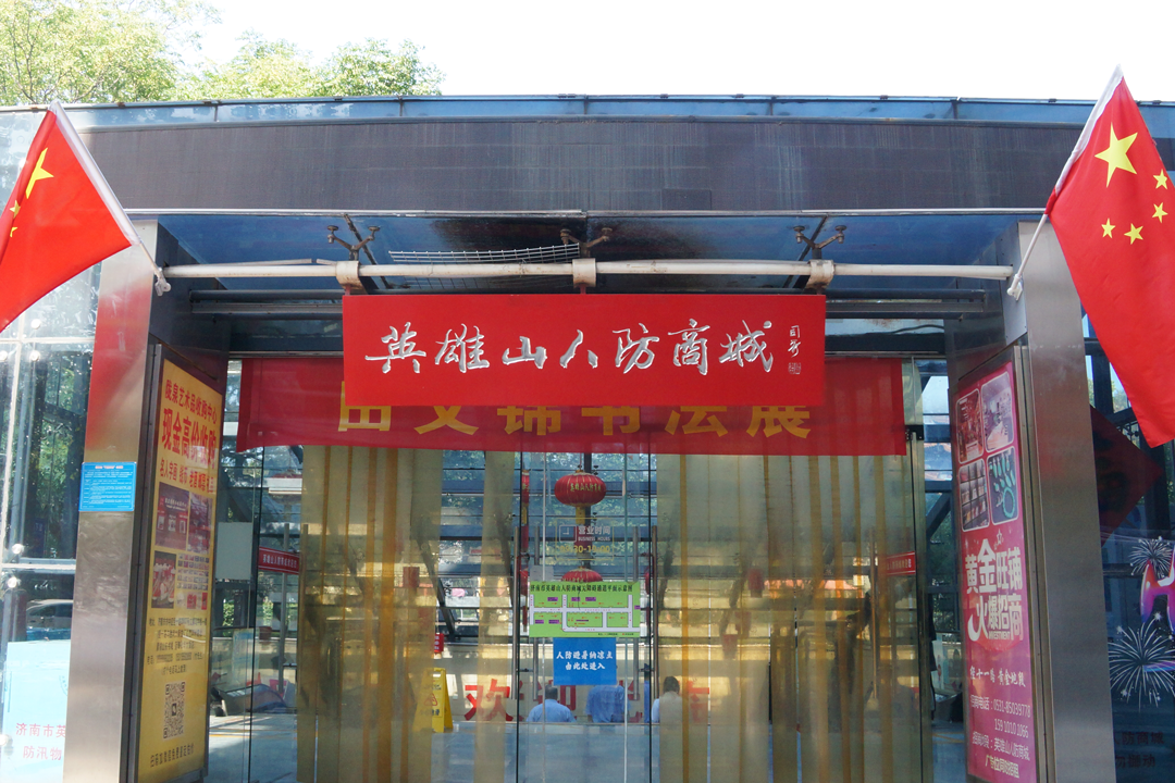 濟南市英雄山人防商城口部全景.png